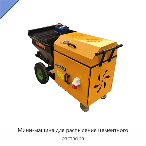 Мини-машина для распыления цементного раствора