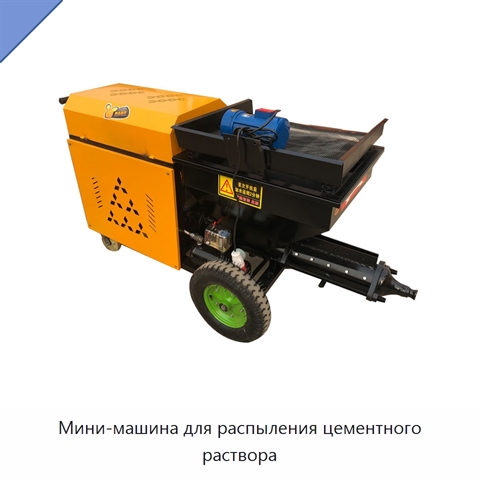 Мини-машина для распыления цементного раствора