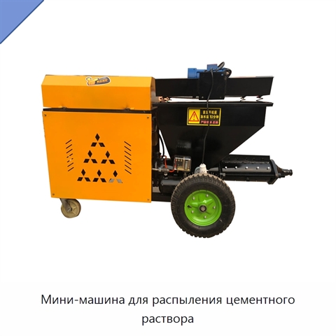 Мини-машина для распыления цементного раствора