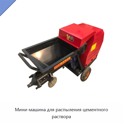 Мини-машина для распыления цементного раствора