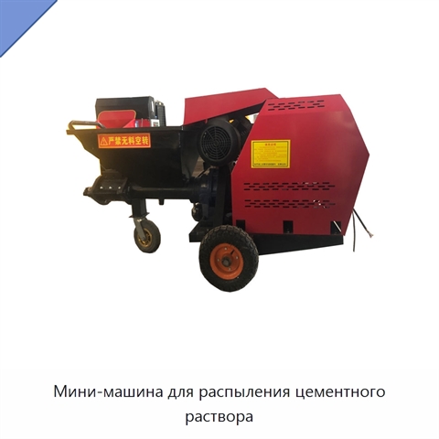 Мини-машина для распыления цементного раствора