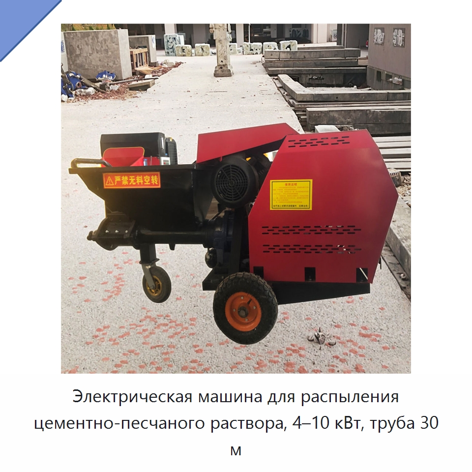 Электрическая машина для распыления цементно-песчаного раствора, 4–10 кВт, труба 30 м — Штукатурные станции
