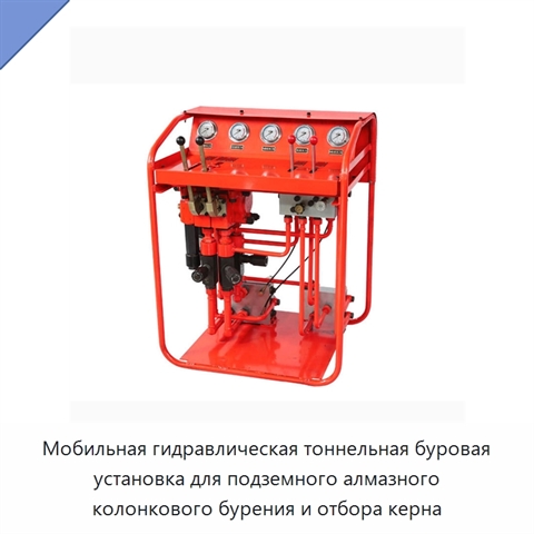 Мобильная гидравлическая тоннельная буровая установка для подземного алмазного колонкового бурения и отбора керна