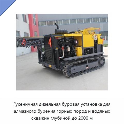 Гусеничная дизельная буровая установка для алмазного бурения горных пород и водяных скважин глубиной до 2000 м