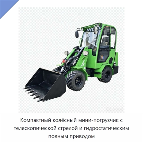 Компактный колёсный мини-погрузчик с телескопической стрелой и гидростатическим полным приводом