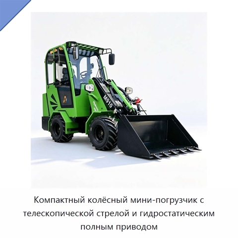 Компактный колёсный мини-погрузчик с телескопической стрелой и гидростатическим полным приводом