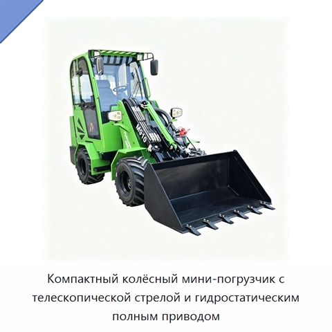 Компактный колёсный мини-погрузчик с телескопической стрелой и гидростатическим полным приводом