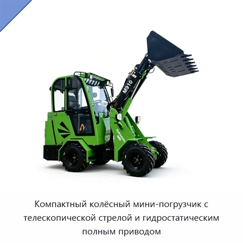 Компактный колёсный мини-погрузчик с телескопической стрелой и гидростатическим полным приводом