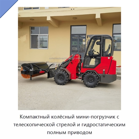 Компактный колёсный мини-погрузчик с телескопической стрелой и гидростатическим полным приводом