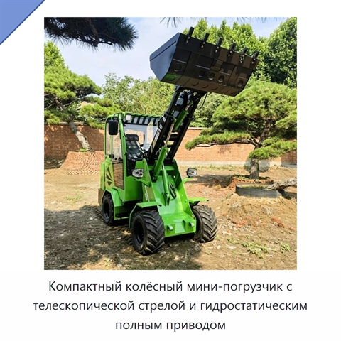 Компактный колёсный мини-погрузчик с телескопической стрелой и гидростатическим полным приводом