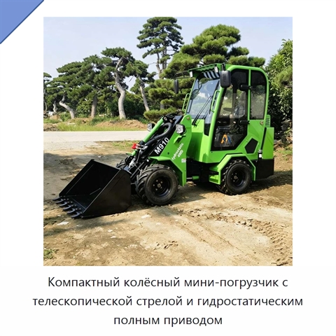 Компактный колёсный мини-погрузчик с телескопической стрелой и гидростатическим полным приводом