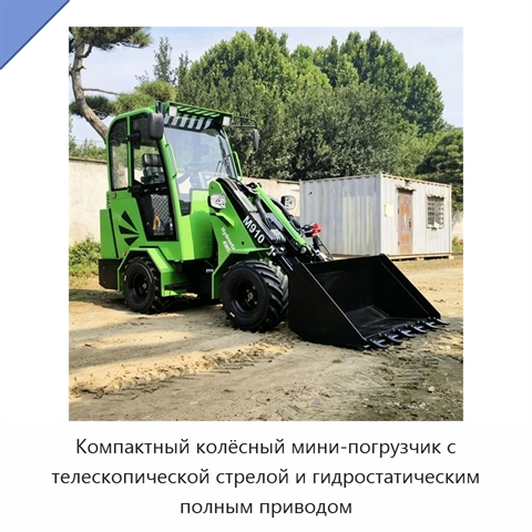 Компактный колёсный мини-погрузчик с телескопической стрелой и гидростатическим полным приводом