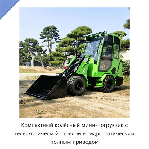 Компактный колёсный мини-погрузчик с телескопической стрелой и гидростатическим полным приводом