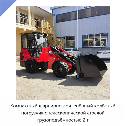 Компактный шарнирно-сочленённый колёсный погрузчик с телескопической стрелой грузоподъёмностью 2 т