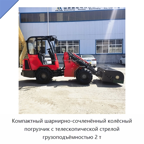 Компактный шарнирно-сочленённый колёсный погрузчик с телескопической стрелой грузоподъёмностью 2 т