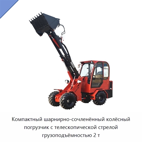 Компактный шарнирно-сочленённый колёсный погрузчик с телескопической стрелой грузоподъёмностью 2 т