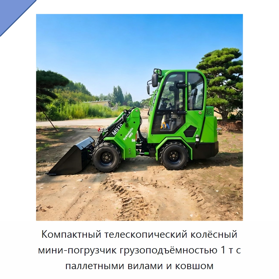 Компактный телескопический колёсный мини-погрузчик грузоподъёмностью 1 т с паллетными вилами и ковшом — Землеройная техника