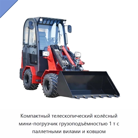 Компактный телескопический колёсный мини-погрузчик грузоподъёмностью 1 т с паллетными вилами и ковшом