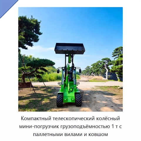 Компактный телескопический колёсный мини-погрузчик грузоподъёмностью 1 т с паллетными вилами и ковшом