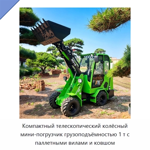 Компактный телескопический колёсный мини-погрузчик грузоподъёмностью 1 т с паллетными вилами и ковшом