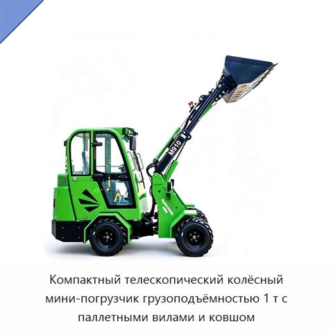 Компактный телескопический колёсный мини-погрузчик грузоподъёмностью 1 т с паллетными вилами и ковшом
