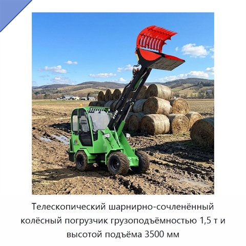 Телескопический шарнирно-сочленённый колёсный погрузчик грузоподъёмностью 1,5 т и высотой подъёма 3500 мм