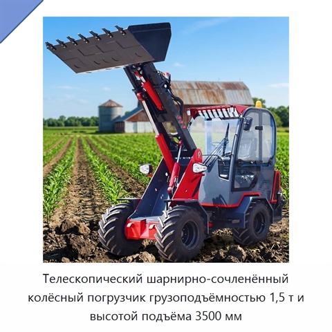 Телескопический шарнирно-сочленённый колёсный погрузчик грузоподъёмностью 1,5 т и высотой подъёма 3500 мм