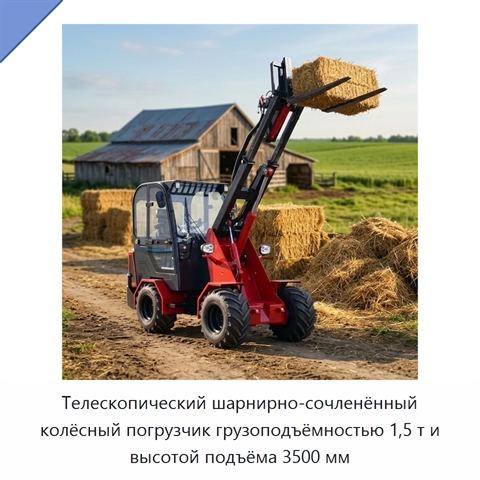 Телескопический шарнирно-сочленённый колёсный погрузчик грузоподъёмностью 1,5 т и высотой подъёма 3500 мм