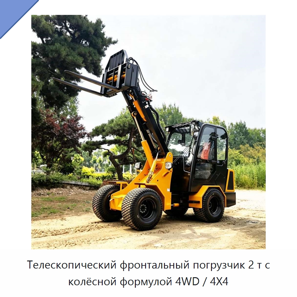 Телескопический фронтальный погрузчик 2 т с колёсной формулой 4WD / 4X4 — Землеройная техника