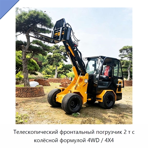 Телескопический фронтальный погрузчик 2 т с колёсной формулой 4WD / 4X4