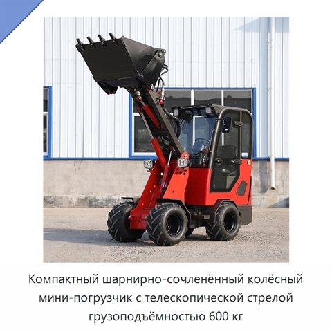 Компактный шарнирно-сочленённый колёсный мини-погрузчик с телескопической стрелой грузоподъёмностью 600 кг