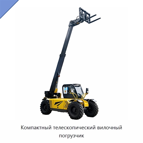 Компактный телескопический вилочный погрузчик