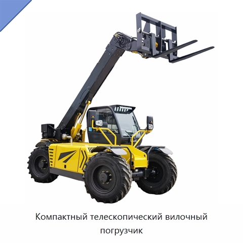 Компактный телескопический вилочный погрузчик