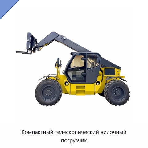Компактный телескопический вилочный погрузчик