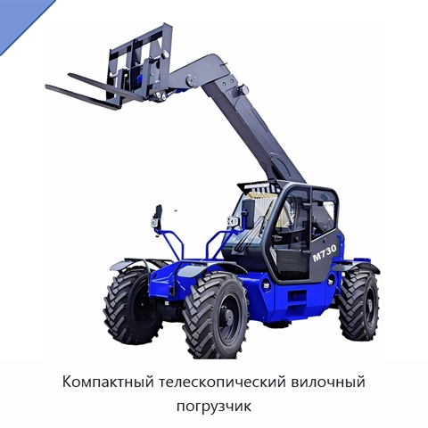 Компактный телескопический вилочный погрузчик