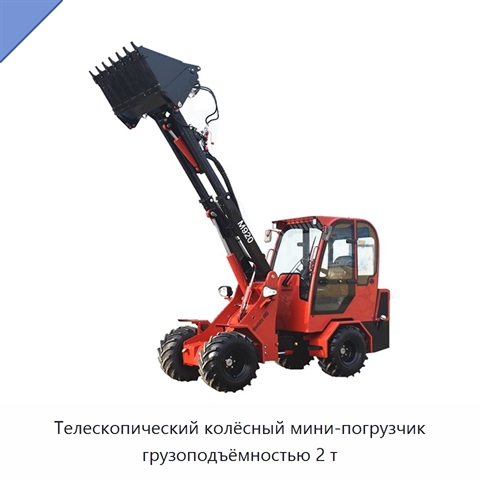 Телескопический колёсный мини-погрузчик грузоподъёмностью 2 т