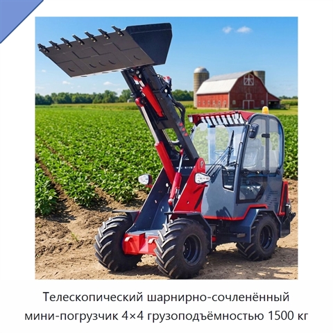 Телескопический шарнирно-сочленённый мини-погрузчик 4×4 грузоподъёмностью 1500 кг