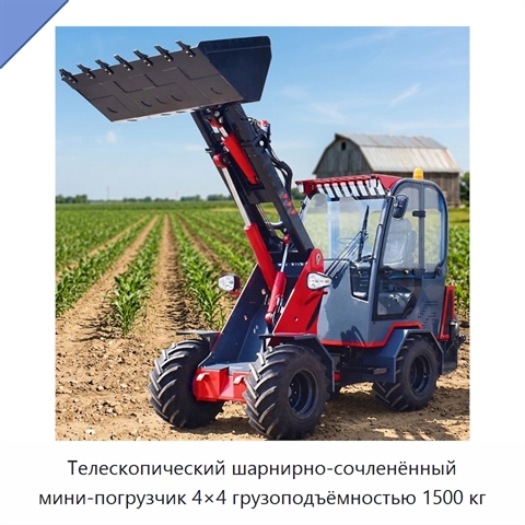 Телескопический шарнирно-сочленённый мини-погрузчик 4×4 грузоподъёмностью 1500 кг