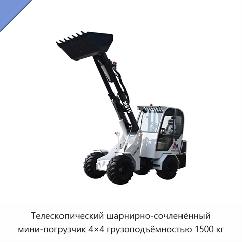 Телескопический шарнирно-сочленённый мини-погрузчик 4×4 грузоподъёмностью 1500 кг