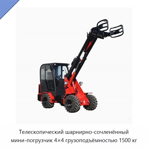 Телескопический шарнирно-сочленённый мини-погрузчик 4×4 грузоподъёмностью 1500 кг