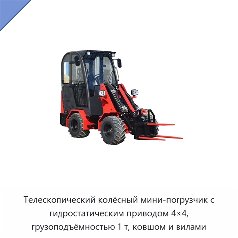 Телескопический колёсный мини-погрузчик с гидростатическим приводом 4×4, грузоподъёмностью 1 т, ковшом и вилами