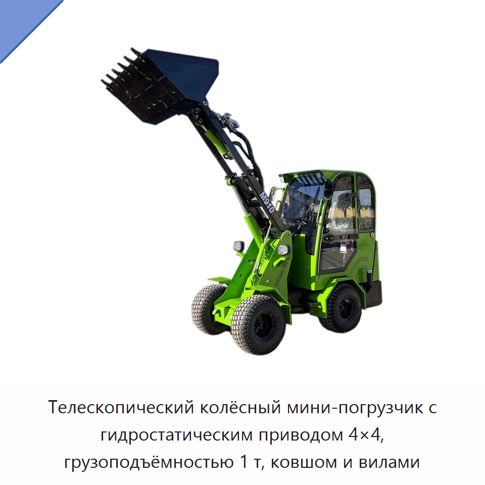 Телескопический колёсный мини-погрузчик с гидростатическим приводом 4×4, грузоподъёмностью 1 т, ковшом и вилами — Землеройная техника