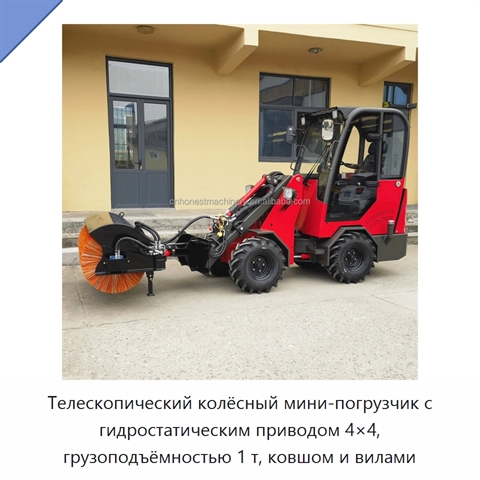 Телескопический колёсный мини-погрузчик с гидростатическим приводом 4×4, грузоподъёмностью 1 т, ковшом и вилами