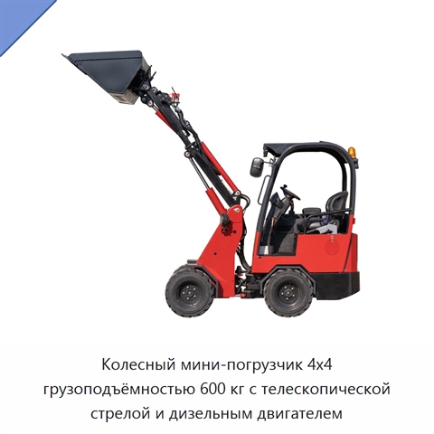 Колесный мини-погрузчик 4x4 грузоподъёмностью 600 кг с телескопической стрелой и дизельным двигателем