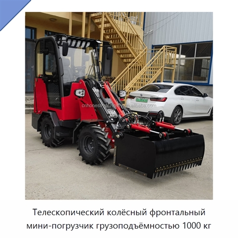 Телескопический колёсный фронтальный мини-погрузчик грузоподъёмностью 1000 кг