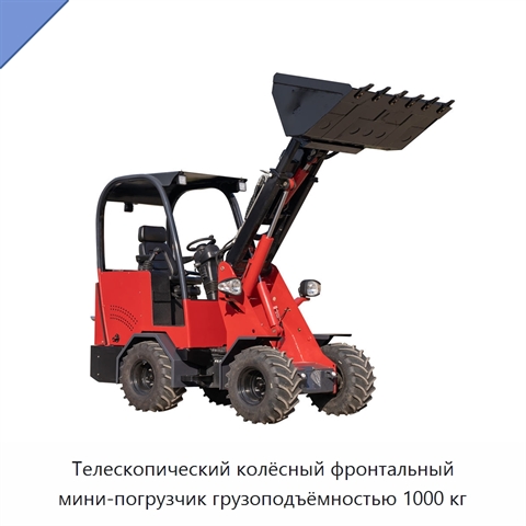 Телескопический колёсный фронтальный мини-погрузчик грузоподъёмностью 1000 кг