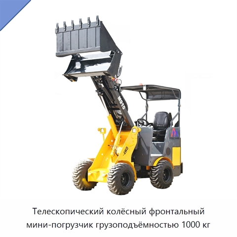 Телескопический колёсный фронтальный мини-погрузчик грузоподъёмностью 1000 кг