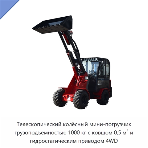 Телескопический колёсный мини-погрузчик грузоподъёмностью 1000 кг с ковшом 0,5 м³ и гидростатическим приводом 4WD