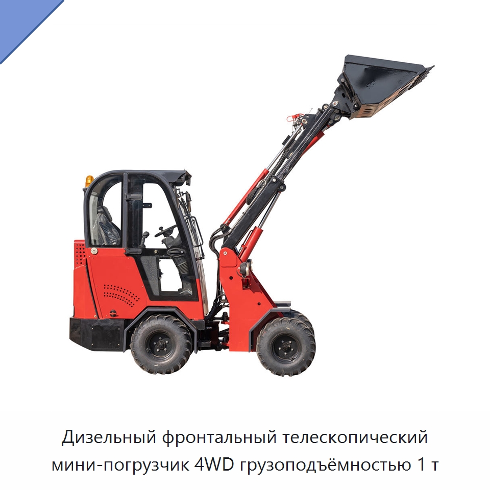 Дизельный фронтальный телескопический мини-погрузчик 4WD грузоподъёмностью 1 т — Землеройная техника