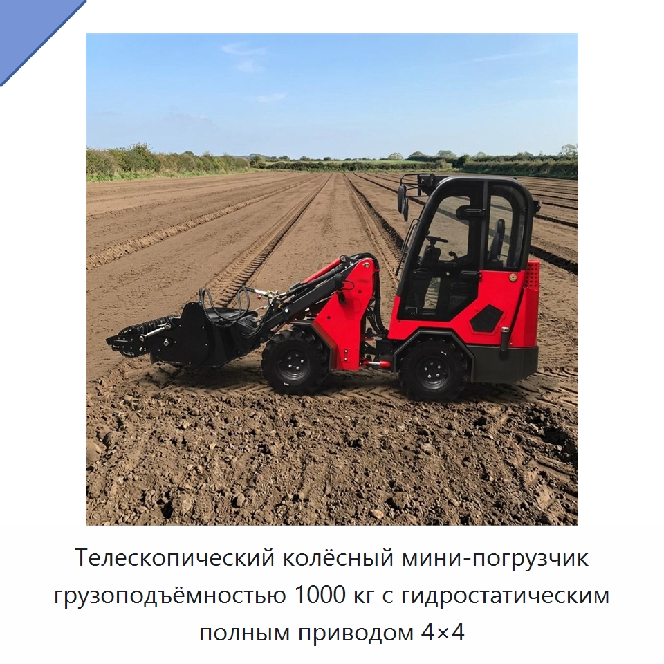 Телескопический колёсный мини-погрузчик грузоподъёмностью 1000 кг с гидростатическим полным приводом 4×4 — Землеройная техника